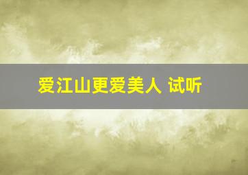 爱江山更爱美人 试听